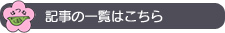 記事の一覧はこちら