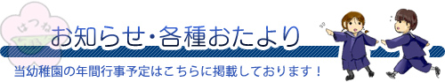 お知らせ・各種おたより