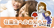 在園生へのお知らせ